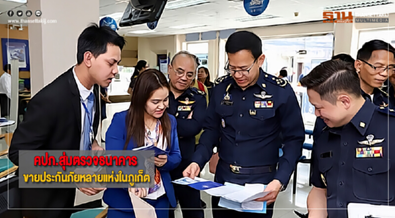 คปภ.สุ่มตรวจธนาคารขายประกันภัยหลายแห่งในภูเก็ต คปภ.สุ่มตรวจธนาคารขายประกันภัยหลายแห่งในภูเก็ต