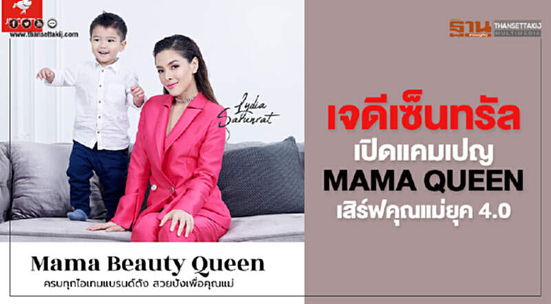 เจดีเซ็นทรัล เปิดแคมเปญ MAMA QUEEN เสิร์ฟคุณแม่ยุค 4.0 เจดีเซ็นทรัล เปิดแคมเปญ MAMA QUEEN เสิร์ฟคุณแม่ยุค 4.0