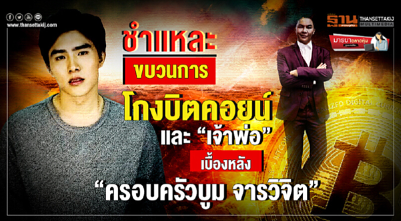 มารยาตลาดหุ้น | ชำแหละ! ขบวนการโกงบิตคอยน์ และ "เจ้าพ่อ" เบื้องหลัง "ครอบครัวบูม จารวิจิต" มารยาตลาดหุ้น | ชำแหละ! ขบวนการโกงบิตคอยน์ และ "เจ้าพ่อ" เบื้องหลัง "ครอบครัวบูม จารวิจิต"
