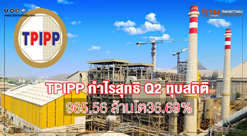 TPIPPกำไรสุทธิ Q2ทุบสถิติ 965.56 ล้านโต36.69% TPIPPกำไรสุทธิ Q2ทุบสถิติ 965.56 ล้านโต36.69%