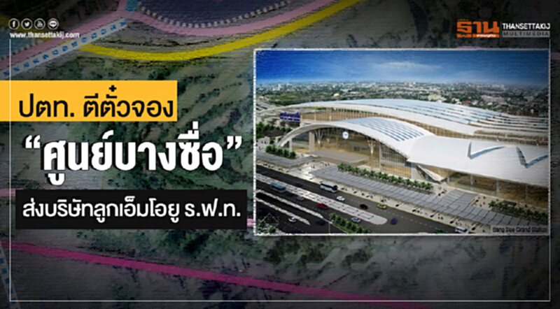 ปตท. ตีตั๋วจอง "ศูนย์บางซื่อ" ส่งบริษัทลูกเอ็มโอยู ร.ฟ.ท. ปตท. ตีตั๋วจอง "ศูนย์บางซื่อ" ส่งบริษัทลูกเอ็มโอยู ร.ฟ.ท.