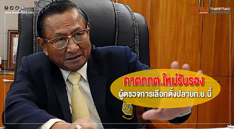 คาดกกต.ใหม่รับรองผู้ตรวจการเลือกตั้งปลายก.ย.นี้ คาดกกต.ใหม่รับรองผู้ตรวจการเลือกตั้งปลายก.ย.นี้