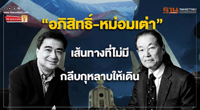 ที่นี่ไม่มีความลับ : “อภิสิทธิ์-หม่อมเต่า” เส้นทางที่ไม่มีกลีบกุหลาบให้เดิน ที่นี่ไม่มีความลับ : “อภิสิทธิ์-หม่อมเต่า” เส้นทางที่ไม่มีกลีบกุหลาบให้เดิน
