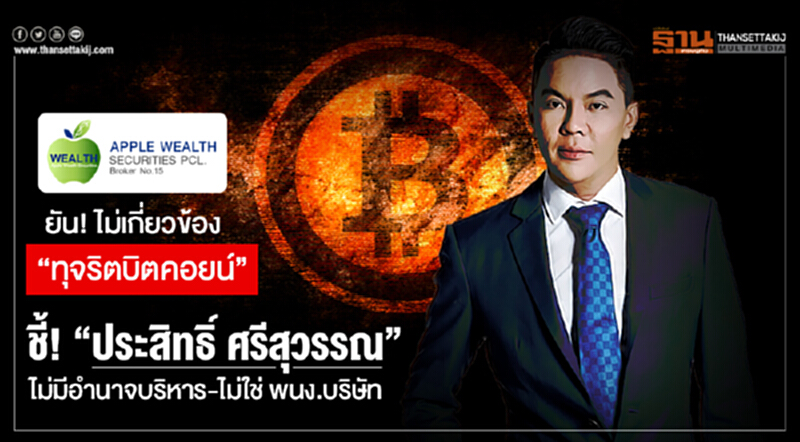 'แอพเพิล เวลธ์' ยัน! ไม่เกี่ยวข้อง "ทุจริตบิตคอยน์" ชี้! "ประสิทธิ์ ศรีสุวรรณ" ไม่มีอำนาจบริหาร-ไม่ใช่ พนง.บริษัท 'แอพเพิล เวลธ์' ยัน! ไม่เกี่ยวข้อง "ทุจริตบิตคอยน์" ชี้! "ประสิทธิ์ ศรีสุวรรณ" ไม่มีอำนาจบริหาร-ไม่ใช่ พนง.บริษัท