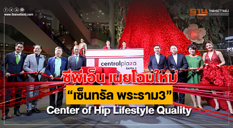 ซีพีเอ็น เผยโฉมใหม่ “เซ็นทรัล พระราม3” Center of Hip Lifestyle Quality ซีพีเอ็น เผยโฉมใหม่ “เซ็นทรัล พระราม3” Center of Hip Lifestyle Quality