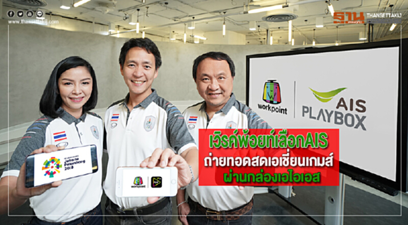 เวิรค์พ้อยท์ เลือกAISถ่ายทอดสดเอเชี่ยนเกมส์ผ่านกล่องเอไอเอส เวิรค์พ้อยท์ เลือกAISถ่ายทอดสดเอเชี่ยนเกมส์ผ่านกล่องเอไอเอส
