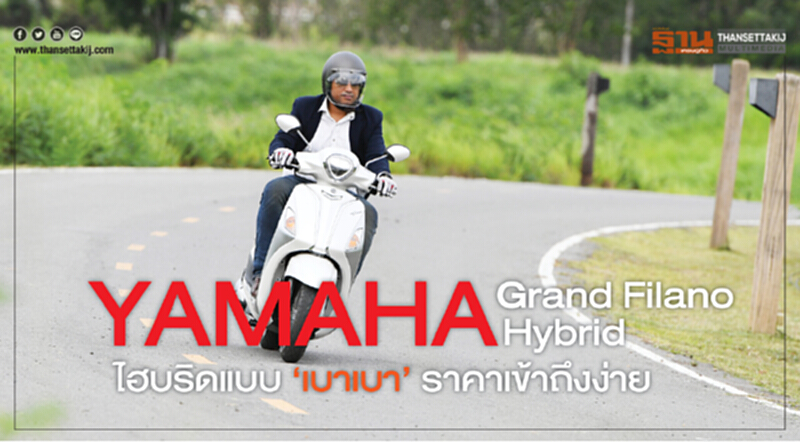 Yamaha Grand Filano Hybrid ไฮบริดแบบ‘เบาเบา’ราคาเข้าถึงง่าย Yamaha Grand Filano Hybrid ไฮบริดแบบ‘เบาเบา’ราคาเข้าถึงง่าย