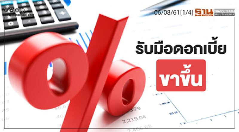 ชั่วโมงฐานเศรษฐกิจ : รับมือดอกเบี้ยขาขึ้น ชั่วโมงฐานเศรษฐกิจ : รับมือดอกเบี้ยขาขึ้น