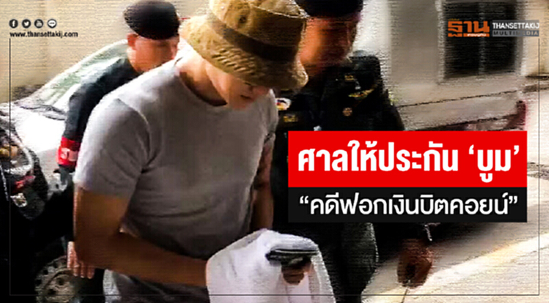 ศาลให้ประกัน 'บูม' "คดีฟอกเงินบิตคอยน์" มีคำสั่ง! ห้ามยุ่งพยาน-ห้ามออกนอกประเทศ ศาลให้ประกัน 'บูม' "คดีฟอกเงินบิตคอยน์" มีคำสั่ง! ห้ามยุ่งพยาน-ห้ามออกนอกประเทศ