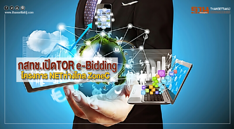 กสทช.เปิดTOR e-Biddingโครงการ NETห่างไกล ZoneC723หมู่บ้าน กสทช.เปิดTOR e-Biddingโครงการ NETห่างไกล ZoneC723หมู่บ้าน