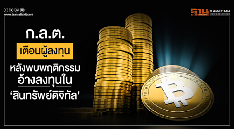 ก.ล.ต. เตือนผู้ลงทุน! หลังพบพฤติกรรมอ้างลงทุนใน 'สินทรัพย์ดิจิทัล' ก.ล.ต. เตือนผู้ลงทุน! หลังพบพฤติกรรมอ้างลงทุนใน 'สินทรัพย์ดิจิทัล'