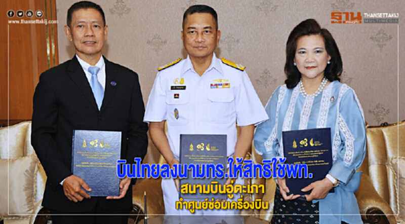 บินไทยลงนามทร.ให้สิทธิใช้พท.สนามบินอู่ตะเภาทำศูนย์ซ่อมเครื่องบิน บินไทยลงนามทร.ให้สิทธิใช้พท.สนามบินอู่ตะเภาทำศูนย์ซ่อมเครื่องบิน