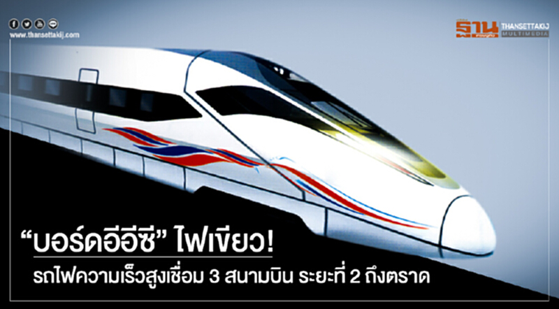 "บอร์ดอีอีซี" ไฟเขียว! รถไฟความเร็วสูงเชื่อม 3 สนามบิน ระยะที่ 2 ถึงตราด "บอร์ดอีอีซี" ไฟเขียว! รถไฟความเร็วสูงเชื่อม 3 สนามบิน ระยะที่ 2 ถึงตราด