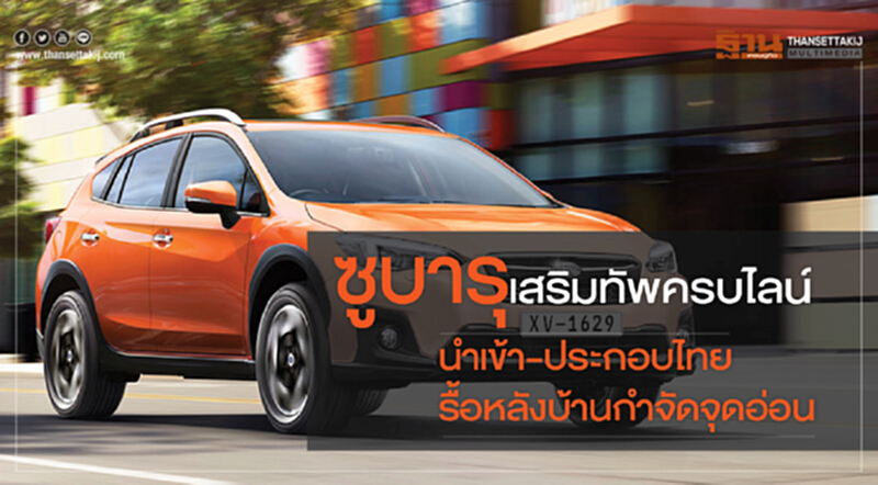 ซูบารุเสริมทัพครบไลน์นำเข้า-ประกอบไทย รื้อหลังบ้านกำจัดจุดอ่อน ซูบารุเสริมทัพครบไลน์นำเข้า-ประกอบไทย รื้อหลังบ้านกำจัดจุดอ่อน