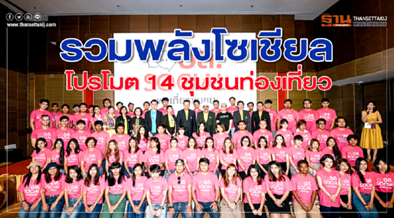 รวมพลังโซเชียล โปรโมต 14 ชุมชนท่องเที่ยว รวมพลังโซเชียล โปรโมต 14 ชุมชนท่องเที่ยว