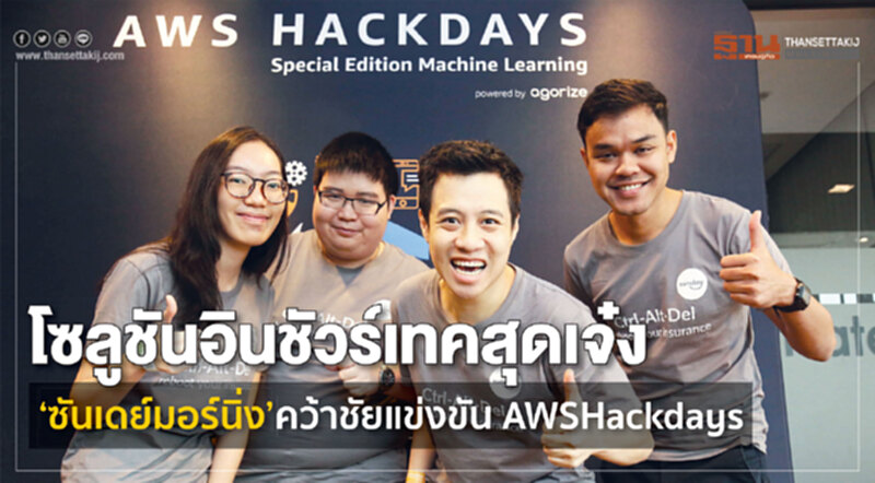 โซลูชันอินชัวร์เทคสุดเจ๋งซันเดย์มอร์นิ่ง’คว้าชัยแข่งขัน AWSHackdays โซลูชันอินชัวร์เทคสุดเจ๋งซันเดย์มอร์นิ่ง’คว้าชัยแข่งขัน AWSHackdays