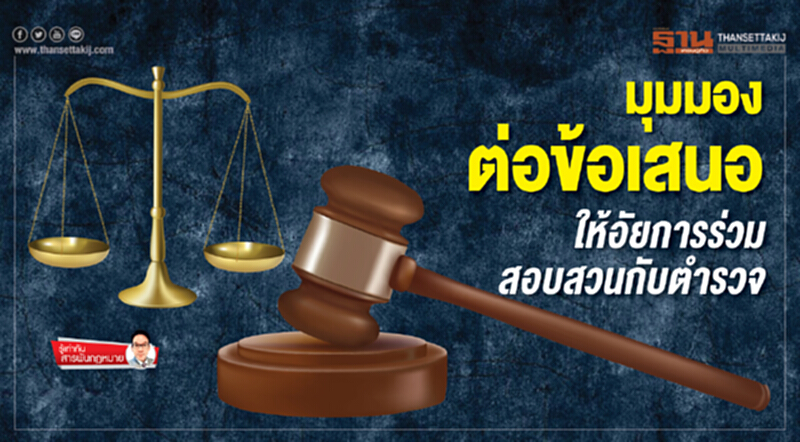 รู้เท่าทัน สารพันกฎหมาย | มุมมองต่อข้อเสนอ ให้อัยการร่วมสอบสวนกับตำรวจ รู้เท่าทัน สารพันกฎหมาย | มุมมองต่อข้อเสนอ ให้อัยการร่วมสอบสวนกับตำรวจ