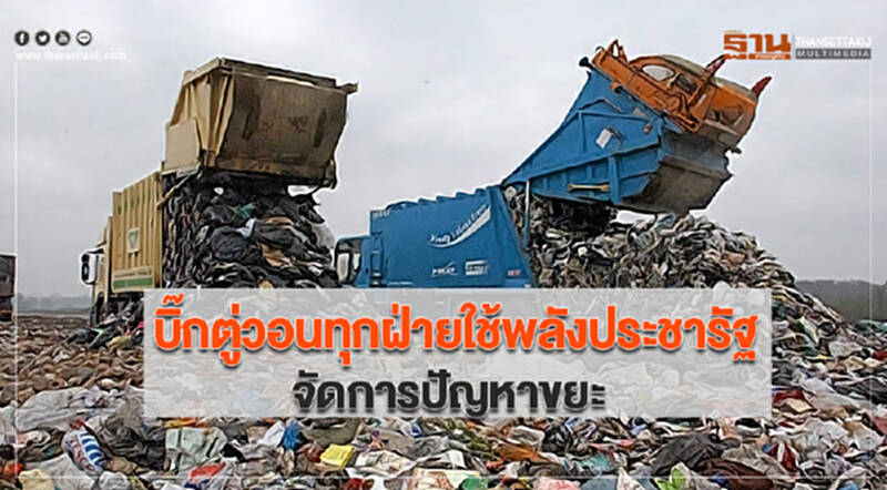 บิ๊กตู่วอนทุกฝ่ายใช้พลังประชารัฐจัดการปัญหาขยะ บิ๊กตู่วอนทุกฝ่ายใช้พลังประชารัฐจัดการปัญหาขยะ