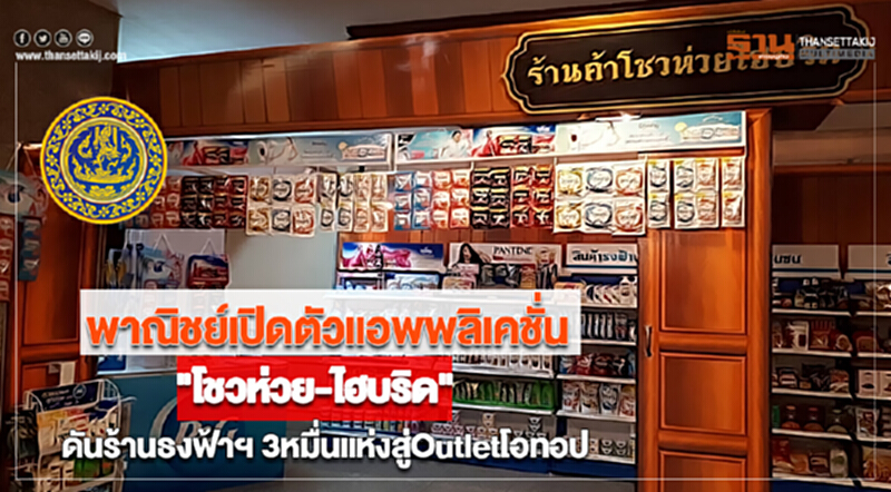 พาณิชย์เปิดแอพพลิเคชั่น"โชวห่วย-ไฮบริด"ดันร้านธงฟ้าฯ3หมื่นแห่งสู่Outletโอทอป พาณิชย์เปิดแอพพลิเคชั่น"โชวห่วย-ไฮบริด"ดันร้านธงฟ้าฯ3หมื่นแห่งสู่Outletโอทอป