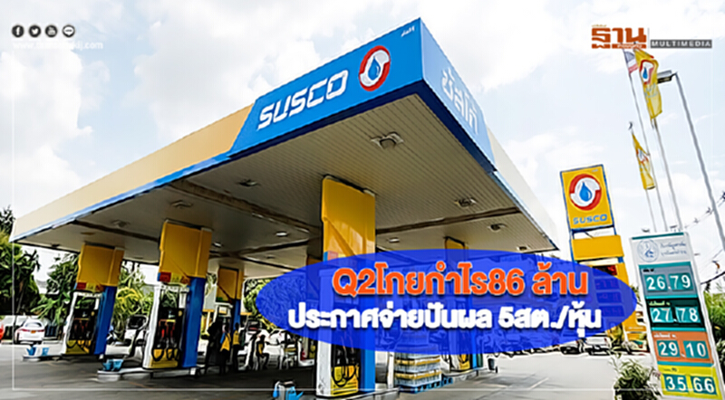 SUSCO ไตรมาส2โกยกำไร86 ล้านประกาศจ่าย ปันผล 5สต./หุ้น SUSCO ไตรมาส2โกยกำไร86 ล้านประกาศจ่าย ปันผล 5สต./หุ้น