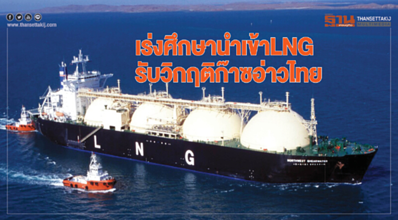 เร่งศึกษานำเข้าLNG รับวิกฤติก๊าซอ่าวไทย เร่งศึกษานำเข้าLNG รับวิกฤติก๊าซอ่าวไทย