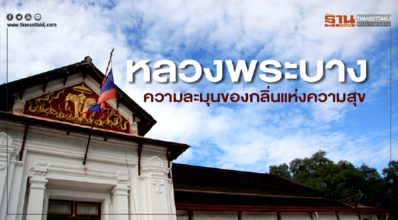 หลวงพระบางความละมุนของกลิ่นแห่งความสุข หลวงพระบางความละมุนของกลิ่นแห่งความสุข