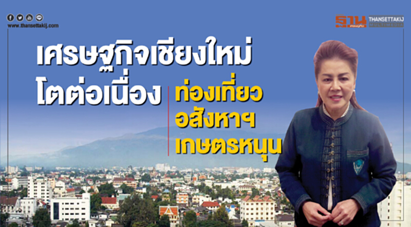 เศรษฐกิจเชียงใหม่โตต่อเนื่อง ท่องเที่ยว-อสังหาฯ-เกษตรหนุน เศรษฐกิจเชียงใหม่โตต่อเนื่อง ท่องเที่ยว-อสังหาฯ-เกษตรหนุน