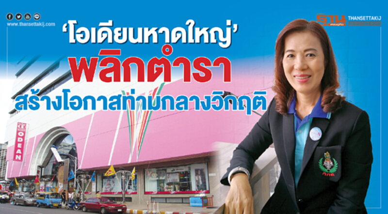 ‘โอเดียนหาดใหญ่’พลิกตำรา สร้างโอกาสท่ามกลางวิกฤติ ‘โอเดียนหาดใหญ่’พลิกตำรา สร้างโอกาสท่ามกลางวิกฤติ