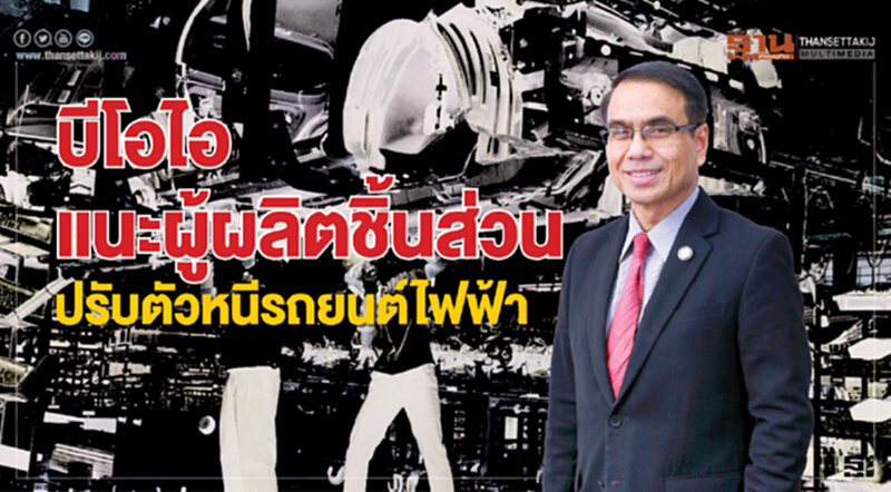 บีโอไอแนะผู้ผลิตชิ้นส่วน ปรับตัวหนีรถยนต์ไฟฟ้า บีโอไอแนะผู้ผลิตชิ้นส่วน ปรับตัวหนีรถยนต์ไฟฟ้า