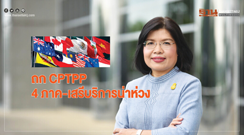 ถกCPTPP4ภาค "เสรีบริการน่าห่วง" ถกCPTPP4ภาค "เสรีบริการน่าห่วง"