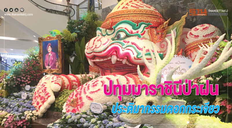 ปทุมมาราชินีป่าฝน ประติมากรรมดอกกระเจียว ปทุมมาราชินีป่าฝน ประติมากรรมดอกกระเจียว
