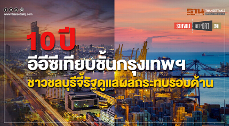 10 ปีอีอีซีเทียบชั้นกรุงเทพ ชาวชลบุรีจี้รัฐดูแลผลกระทบรอบด้าน 10 ปีอีอีซีเทียบชั้นกรุงเทพ ชาวชลบุรีจี้รัฐดูแลผลกระทบรอบด้าน