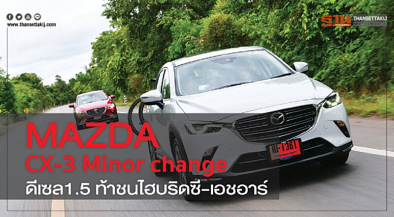 Mazda CX-3 Minor change ดีเซล1.5 ท้าชนไฮบริดซี-เอชอาร์ Mazda CX-3 Minor change ดีเซล1.5 ท้าชนไฮบริดซี-เอชอาร์