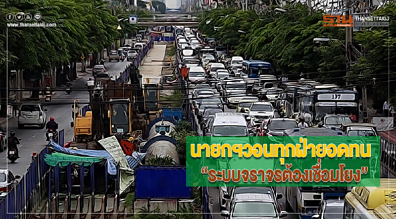 นายกฯวอนทุกฝ่ายอดทน“ระบบจราจรต้องเชื่อมโยง” นายกฯวอนทุกฝ่ายอดทน“ระบบจราจรต้องเชื่อมโยง”