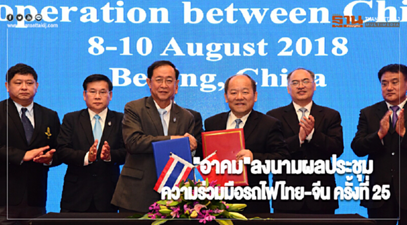 "อาคม"ลงนามผลประชุมความร่วมมือรถไฟไทย-จีน ครั้งที่ 25 "อาคม"ลงนามผลประชุมความร่วมมือรถไฟไทย-จีน ครั้งที่ 25