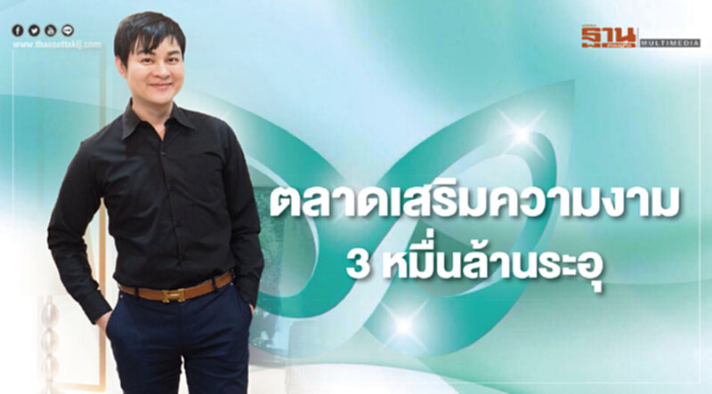 ตลาดเสริมความงาม3หมื่นล.ระอุ ตลาดเสริมความงาม3หมื่นล.ระอุ