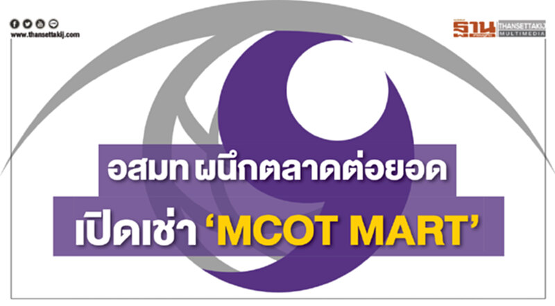 อสมท ผนึกตลาดต่อยอด เปิดเช่า‘MCOT MART’ อสมท ผนึกตลาดต่อยอด เปิดเช่า‘MCOT MART’