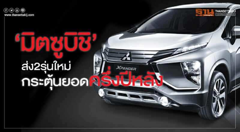‘มิตซูบิชิ’ส่ง2รุ่นใหม่กระตุ้นยอดครึ่งปีหลัง ‘มิตซูบิชิ’ส่ง2รุ่นใหม่กระตุ้นยอดครึ่งปีหลัง
