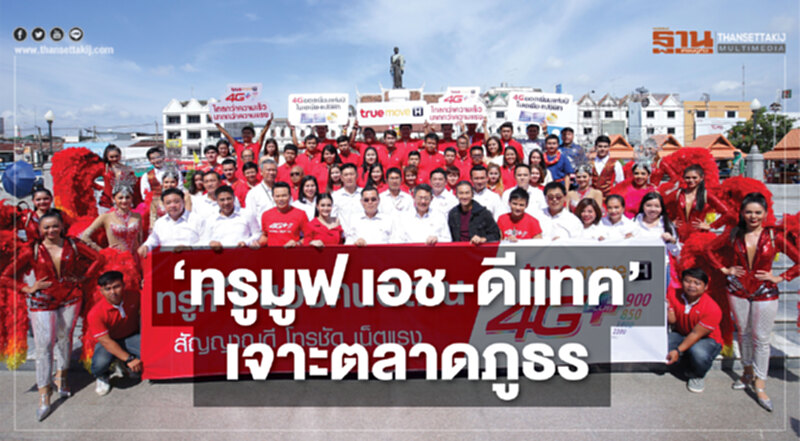 ‘ทรูมูฟ เอช-ดีแทค’เจาะตลาดภูธร ‘ทรูมูฟ เอช-ดีแทค’เจาะตลาดภูธร