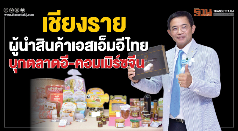 "เชียงราย"ผู้นำสินค้าเอสเอ็มอีไทย  บุกตลาดอี-คอมเมิร์ซจีน