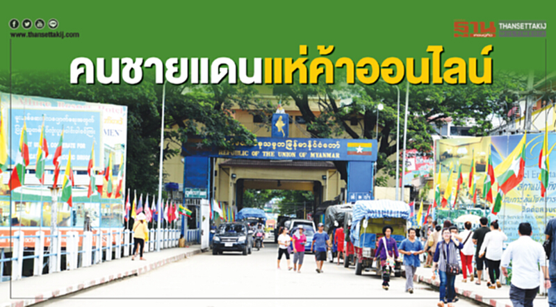 คนชายแดนแห่ค้าออนไลน์ คนชายแดนแห่ค้าออนไลน์