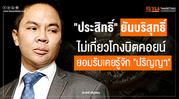 "ประสิทธิ์" ยันบริสุทธิ์ ไม่เกี่ยวโกงบิตคอยน์ ยอมรับเคยรู้จัก "ปริญญา" "ประสิทธิ์" ยันบริสุทธิ์ ไม่เกี่ยวโกงบิตคอยน์ ยอมรับเคยรู้จัก "ปริญญา"