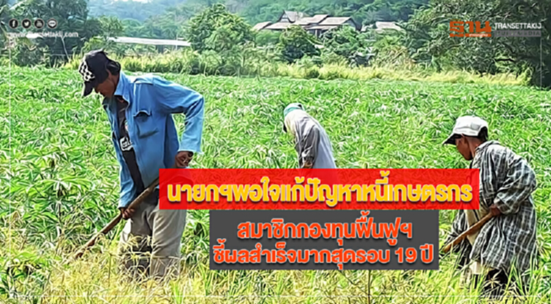 นายกฯพอใจแก้ปัญหาหนี้เกษตรกรสมาชิกกองทุนฟื้นฟูฯชี้ผลสำเร็จมากสุดรอบ 19 ปี นายกฯพอใจแก้ปัญหาหนี้เกษตรกรสมาชิกกองทุนฟื้นฟูฯชี้ผลสำเร็จมากสุดรอบ 19 ปี