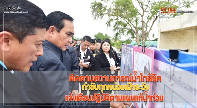 นายกฯติดตามสถานการณ์น้ำกำชับทุกหน่วยเฝ้าระวังแจ้งเตือนปฏิบัติตามแผนแก้น้ำท่วม นายกฯติดตามสถานการณ์น้ำกำชับทุกหน่วยเฝ้าระวังแจ้งเตือนปฏิบัติตามแผนแก้น้ำท่วม