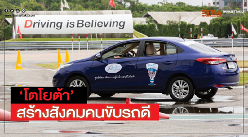 ‘โตโยต้า’สร้างสังคมคนขับรถดี ‘โตโยต้า’สร้างสังคมคนขับรถดี