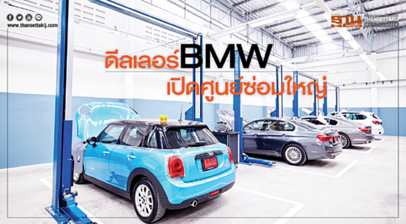 ดีลเลอร์BMWเปิดศูนย์ซ่อมใหญ่เเห่งใหม่ ดีลเลอร์BMWเปิดศูนย์ซ่อมใหญ่เเห่งใหม่