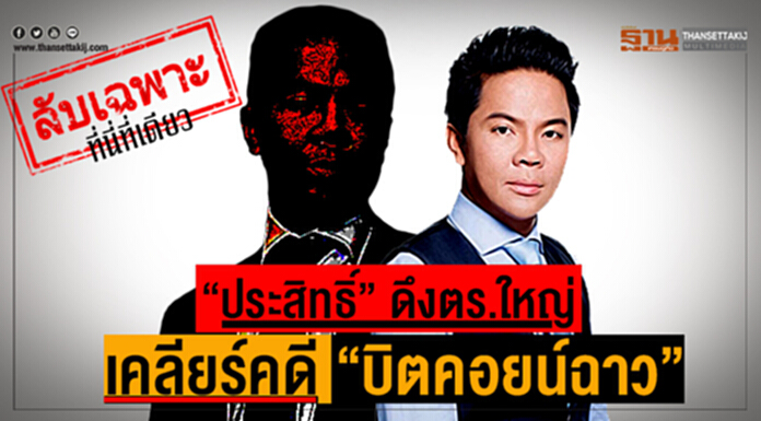 ลับเฉพาะ!ที่นี่ที่เดียว "ประสิทธิ์" ดึงตร.ใหญ่ เคลียร์คดี "บิตคอยน์ฉาว" ลับเฉพาะ!ที่นี่ที่เดียว "ประสิทธิ์" ดึงตร.ใหญ่ เคลียร์คดี "บิตคอยน์ฉาว"