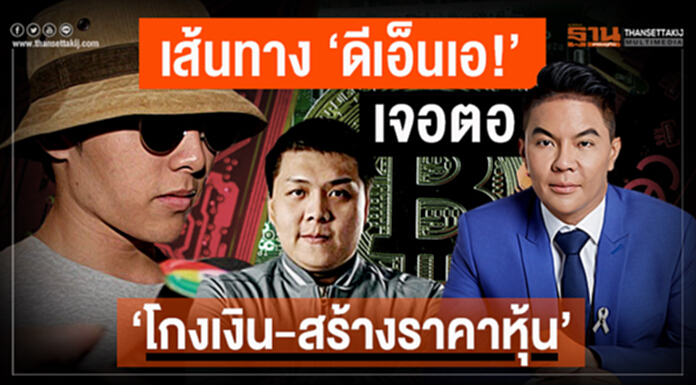 เส้นทาง ‘ดีเอ็นเอ!’ เจอตอ ‘โกงเงิน-สร้างราคาหุ้น’ เส้นทาง ‘ดีเอ็นเอ!’ เจอตอ ‘โกงเงิน-สร้างราคาหุ้น’