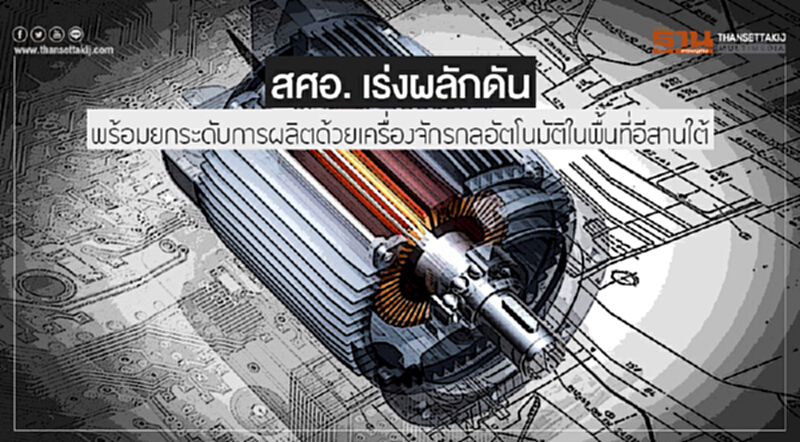 สศอ. เร่งผลักดัน พร้อมยกระดับการผลิตด้วยเครื่องจักรกลอัตโนมัติในพื้นที่อีสานใต้ สศอ. เร่งผลักดัน พร้อมยกระดับการผลิตด้วยเครื่องจักรกลอัตโนมัติในพื้นที่อีสานใต้