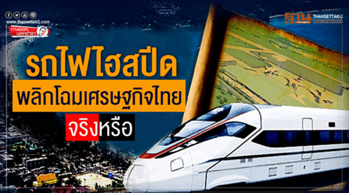 ทางออกนอกตำรา : รถไฟไฮสปีด พลิกโฉมเศรษฐกิจไทยจริงหรือ? ทางออกนอกตำรา : รถไฟไฮสปีด พลิกโฉมเศรษฐกิจไทยจริงหรือ?